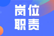 成本會(huì)計(jì) 財(cái)務(wù)會(huì)計(jì)崗位職責(zé)