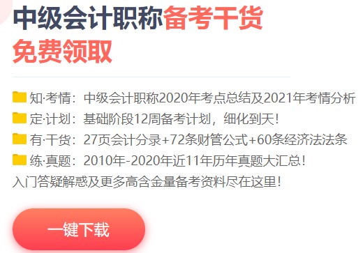 一個(gè)月過中級(jí)會(huì)計(jì)？NONONO！帶好備考“精選”裝備更穩(wěn)妥