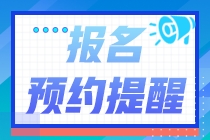 北京市2022年初級會計(jì)報(bào)名提醒入口已開啟！