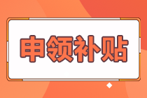 熱榜推薦！期貨合格證書怎樣申領(lǐng)補(bǔ)貼？答案在這里！