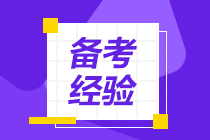 【速看】沖刺階段你必須要做的5件事！