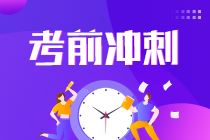 【考前必背】2021注會《稅法》考前必背稅率