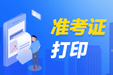 2021年銀行從業(yè)考試準考證打印流程？