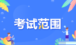 5月證券從業(yè)資格考試范圍？