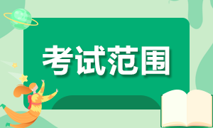 你知道黑龍江雙鴨山2022年初級會計的考試范圍嗎？