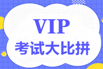 【重磅】中級(jí)VIP簽約特訓(xùn)班考試大比拼第四彈7月17日舉行！