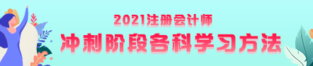 注會考前沖刺階段該如何復(fù)習(xí)？有什么方法？