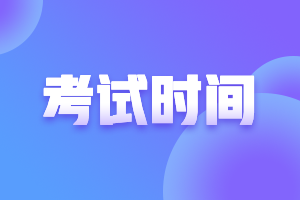 安徽2021注冊會計師考試時間安排如何？