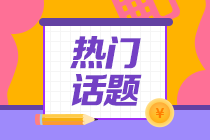 【考試提醒】2021注會(huì)考試小貼士 快來查收！