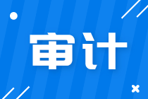 會計師事務(wù)所有哪些崗位？馬上了解