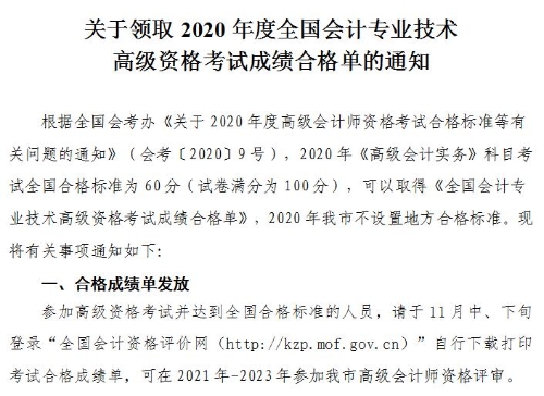 天津2020年高級會計師考試成績合格標(biāo)準(zhǔn)及合格證發(fā)放通知