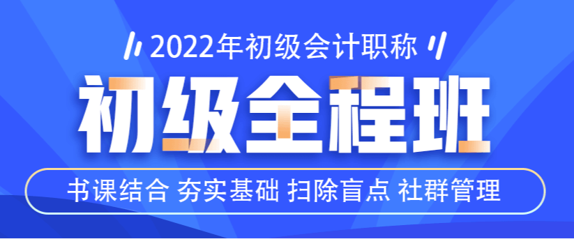 2022初級(jí)全程班已上線！書(shū)課結(jié)合！更有好學(xué)禮盒等你來(lái)拿！