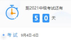 備考天數(shù)跌破50！2021中級(jí)會(huì)計(jì)考試倒計(jì)時(shí)50-41天計(jì)劃表