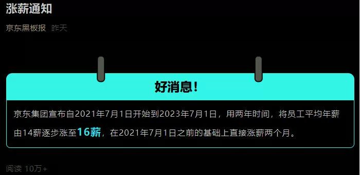 京東怒漲16薪！但事情并不簡單...