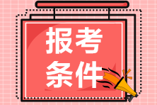 江西省2022年初級會計報考學歷你知道嗎？