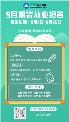 9月份期貨從業(yè)資格考試報名條件