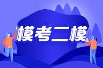 2021年中級會計第二次萬人?？紝⒂?9日10點正式開始??！