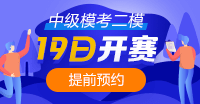 注意！注意！19日10點中級會計第二次?？奸_賽~你預(yù)約了嗎？