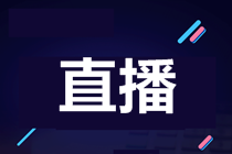 【7月28日直播】赴美上市迎拐點？論美國會計準則在赴美上市中的重要性-0