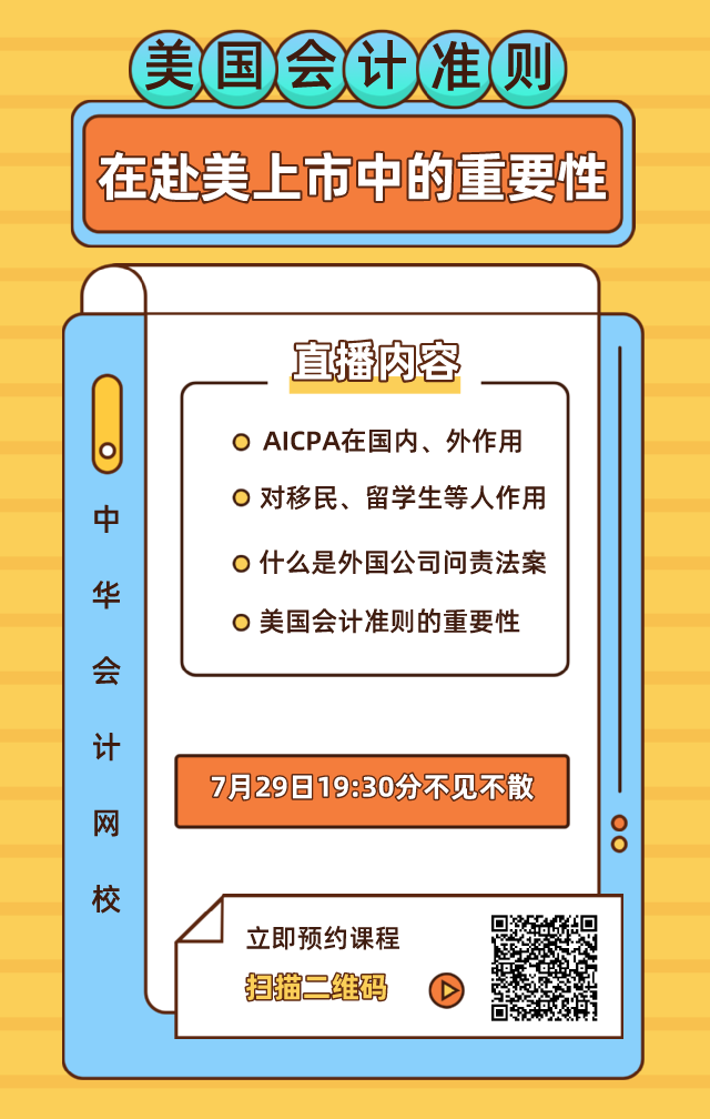 【7月28日直播】赴美上市迎拐點？論美國會計準則在赴美上市中的重要性