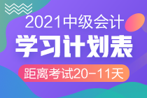 臨考大作戰(zhàn)！2021中級(jí)會(huì)計(jì)考試倒計(jì)時(shí)20-11天計(jì)劃表