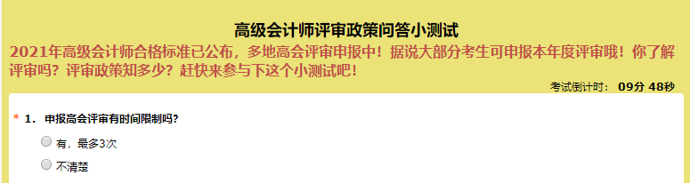 申報(bào)高級(jí)會(huì)計(jì)師評(píng)審有時(shí)間限制嗎？超60%的人都答錯(cuò)了！