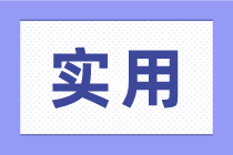 會(huì)計(jì)專(zhuān)業(yè)面試一般會(huì)問(wèn)什么問(wèn)題？