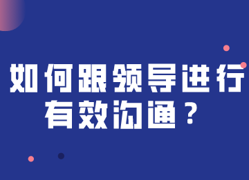 如何跟領(lǐng)導(dǎo)進(jìn)行快速有效溝通，注意這幾個(gè)關(guān)鍵點(diǎn)