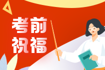 財會界段子手”高志謙老師來給大家送注會考前祝福與注意事項咯~