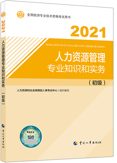 初級經(jīng)濟(jì)師《人力》教材