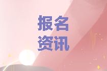 管理會(huì)計(jì)師報(bào)名資訊