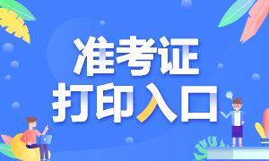 2021年10月份江蘇銀行從業(yè)考試準(zhǔn)考證打印入口？