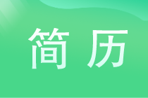 怎么讓HR看中你的簡(jiǎn)歷呢？這幾點(diǎn)要注意