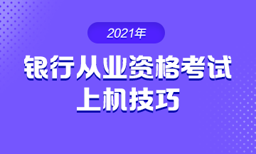 2021年銀行從業(yè)考試 上機操作技巧！