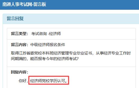 南通黨校學(xué)歷可以報中級經(jīng)濟(jì)師嗎？