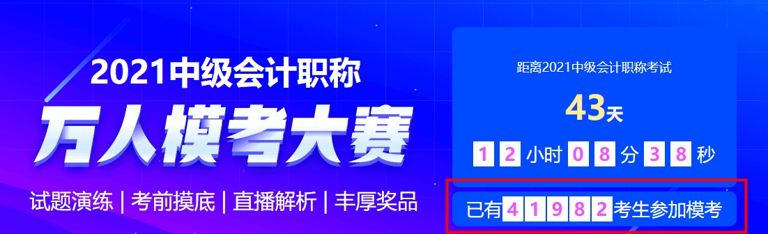 中級會計萬人?？级；顒舆M行中~馬上參與挑戰(zhàn)&一較高下拿好禮~