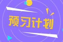 2022年注冊會計(jì)師《稅法》預(yù)習(xí)階段十二周計(jì)劃表