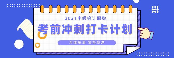 中級(jí)會(huì)計(jì)考前沖刺打卡計(jì)劃26日正式上線！打卡小分隊(duì)就等你來>