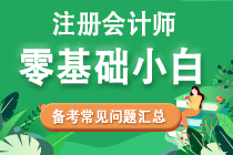 零基礎(chǔ)考生2022年注會備考常見問題匯總！