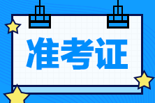 河北秦皇島2021年初級會計職稱準(zhǔn)考證打印時間是什么時候？