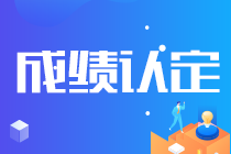 你知道嗎？2021寧夏注會成績認定規(guī)則來了！