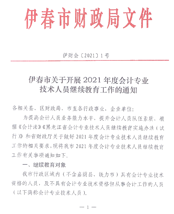 黑龍江省伊春市2021年會計(jì)人員繼續(xù)教育通知！