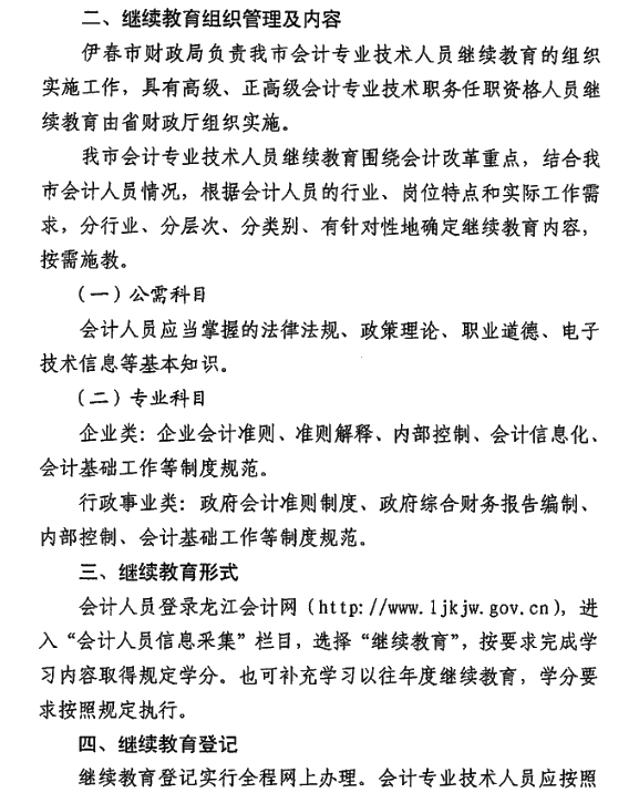 黑龍江省伊春市2021年會計(jì)人員繼續(xù)教育通知！