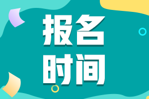 2021年10月份證券考試報名時間和報名入口？