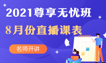 叮~中級(jí)會(huì)計(jì)職稱尊享無(wú)憂班8月直播課課表出爐啦！