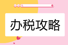 電子稅務(wù)局辦稅攻略-公司所處街鄉(xiāng)有變化，如何處理？