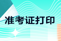 注意注意！河北2021年注會(huì)準(zhǔn)考證打印入口即將開通！