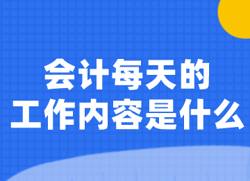 會計(jì)小白須知，貨幣資金核算的主要工作內(nèi)容