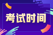 你知道嗎？吉林松原2021CPA考試時(shí)間安排來了！