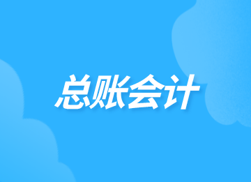 什么是總賬會(huì)計(jì)？關(guān)于總賬會(huì)計(jì)你了解多少？